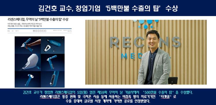 김건호 교수, 창업기업 '5백만불 수출의 탑' 수상