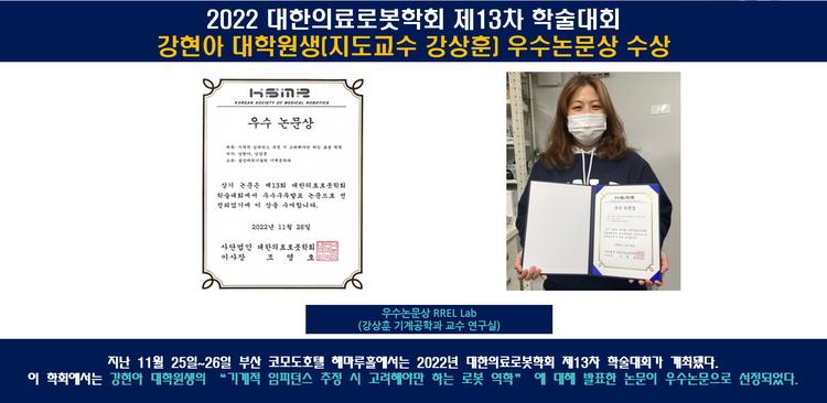 2022 대한의료로봇학회 제13차 학술대회, 강현아 대학원생(지도교수 강상훈) 우수논문상 수상