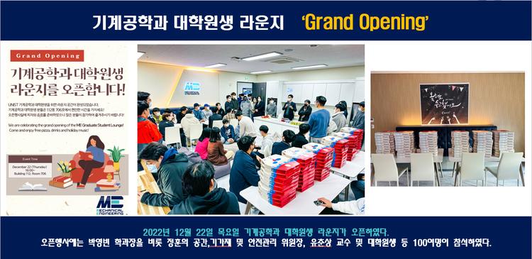 기계공학과 대학원생 라운지 'Grand Opening'