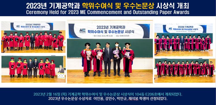 2023년 기계공학과 학위수여식 및 우수논문상 시상식 개최
