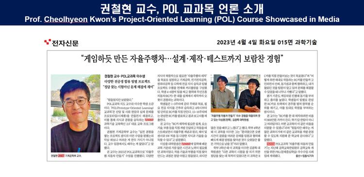 권철현 교수, POL 교과목 언론 소개