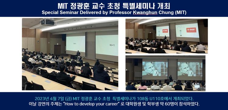 MIT 정광훈 교수 초청 특별세미나 개최