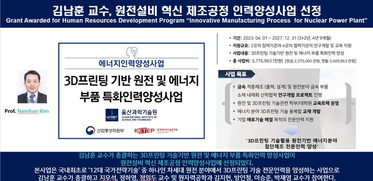 김남훈 교수, 원전설비 혁신 제조공정 인력양성사업 선정