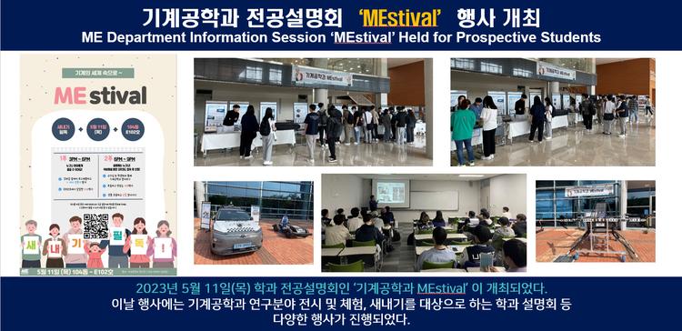 기계공학과 전공설명회‘MEstival’행사 개최