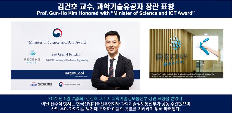 김건호 교수, 과학기술유공자 장관 표창