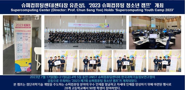 슈퍼컴퓨팅센터(센터장 유춘상),‘2023 슈퍼컴퓨팅 청소년 캠프’개최