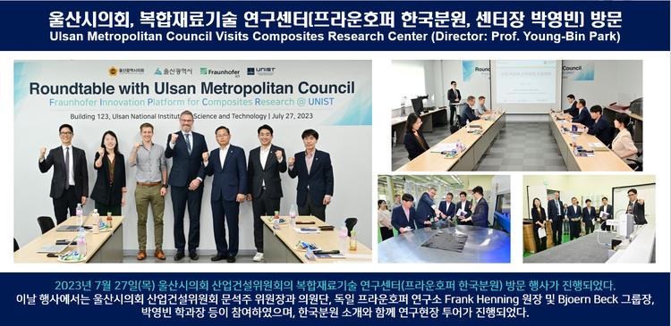 울산시의회, 복합재료기술 연구센터(프라운호퍼 한국분원, 센터장 박영빈) 방문