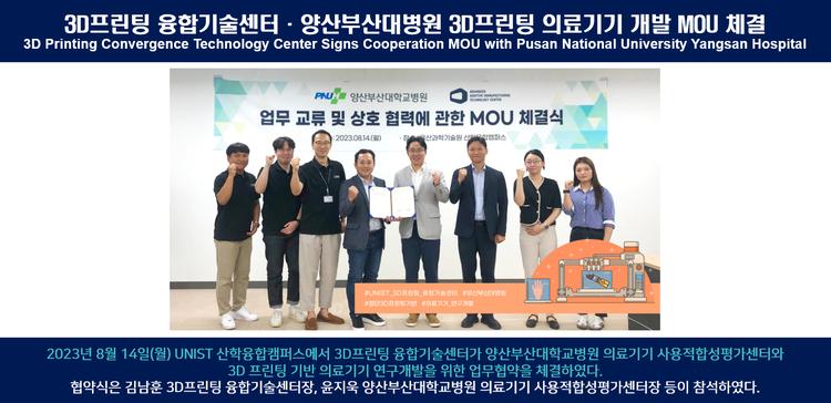 3D프린팅 융합기술센터·양산부산대병원 3D프린팅 의료기기 개발 MOU 체결