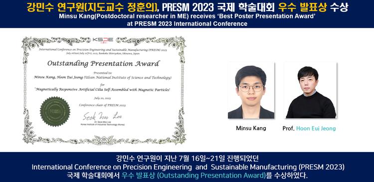 강민수 연구원(지도교수 정훈의), PRESM 2023 국제 학술대회 우수 발표상 수상