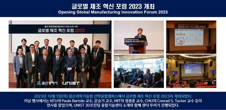 글로벌 제조 혁신 포럼 2023 개최