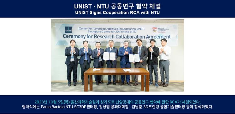 UNIST - NTU 공동연구 협약 체결