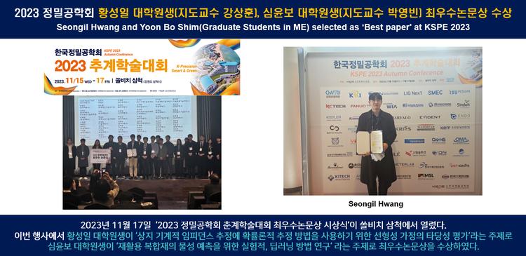 2023 정밀공학회 황성일 대학원생(지도교수 강상훈), 심윤보 대학원생(지도교수 박영빈) 최우수논문상 수상