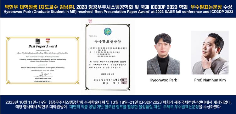 박현우 대학원생 (지도교수 김남훈), 2023 항공우주시스템공학회  우수발표논문상 수상