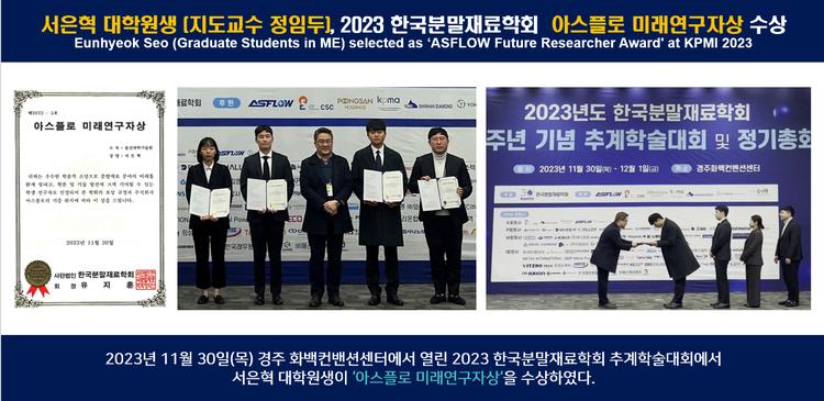 서은혁 대학원생 (지도교수 정임두), 2023 한국분말재료학회  아스플로 미래연구자상 수상