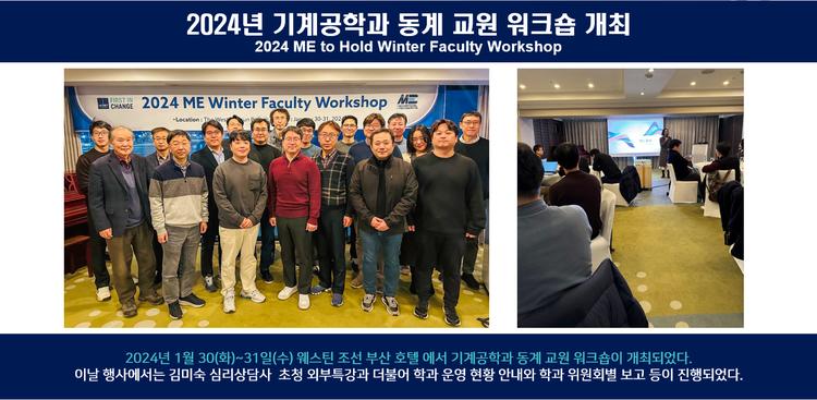 2024년 기계공학과 동계 교원 워크숍 개최