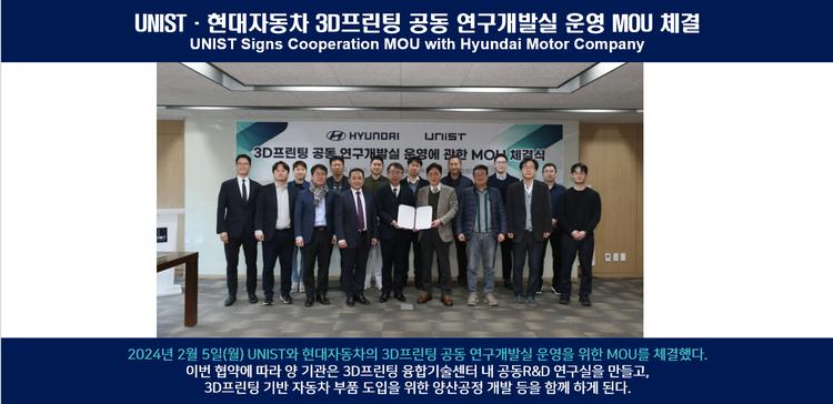 UNIST·현대자동차 3D프린팅 공동 연구개발실 운영 MOU 체결