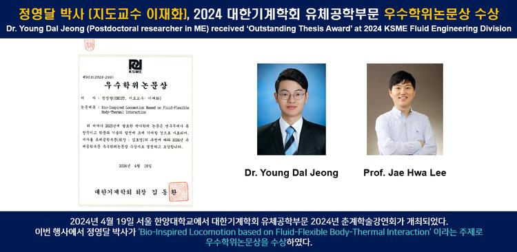 정영달 박사 (지도교수 이재화), 2024 대한기계학회 유체공학부문 우수학위논문상 수상