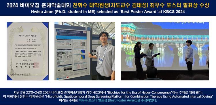 2024 바이오칩 춘계학술대회 전휘수 대학원생(지도교수 김태성) 최우수 포스터 발표상 수상