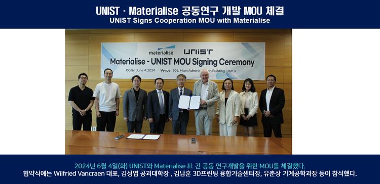 UNIST·Materialise 공동연구 개발 MOU 체결