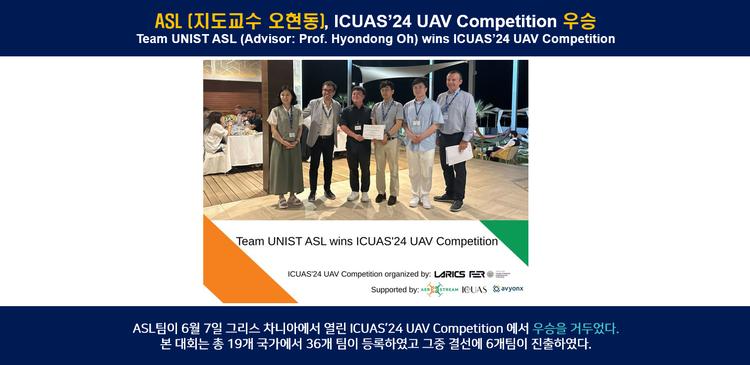 ASL (지도교수 오현동), ICUAS’24 UAV Competition 우승