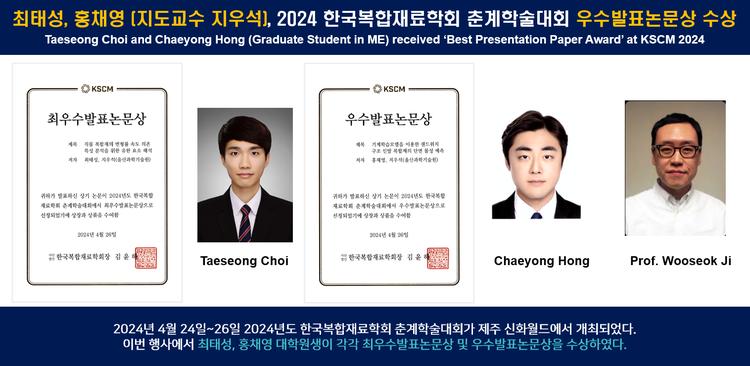 최태성, 홍채영 (지도교수 지우석), 2024 한국복합재료학회 춘계학술대회 우수발표논문상 수상