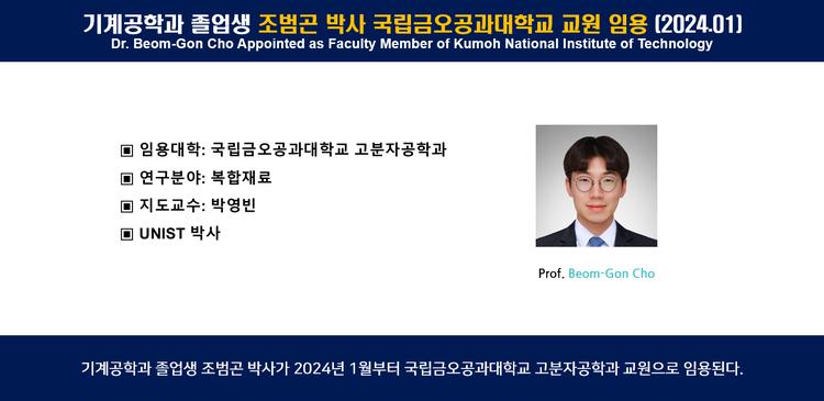 기계공학과 졸업생 조범곤 박사 국립금오공과대학교 교원 임용 (2024.01)