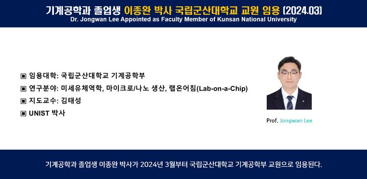 기계공학과 졸업생 이종완 박사 국립군산대학교 교원 임용 (2024.03)