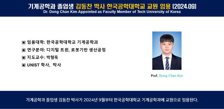 기계공학과 졸업생 김동찬 박사 한국공학대학교 교원 임용 (2024.09)