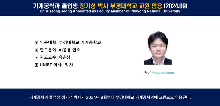 기계공학과 졸업생 정기성 박사 부경대학교 교원 임용 (2024.09)