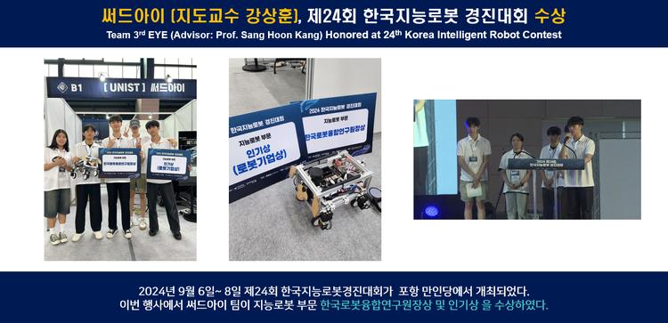 써드아이 (지도교수 강상훈), 제24회 한국지능로봇 경진대회 수상