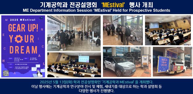 기계공학과 전공설명회‘MEstival’행사 개최