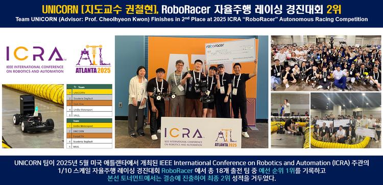 UNICORN [지도교수 권철현], RoboRacer 자율주행 레이싱 경진대회 2위