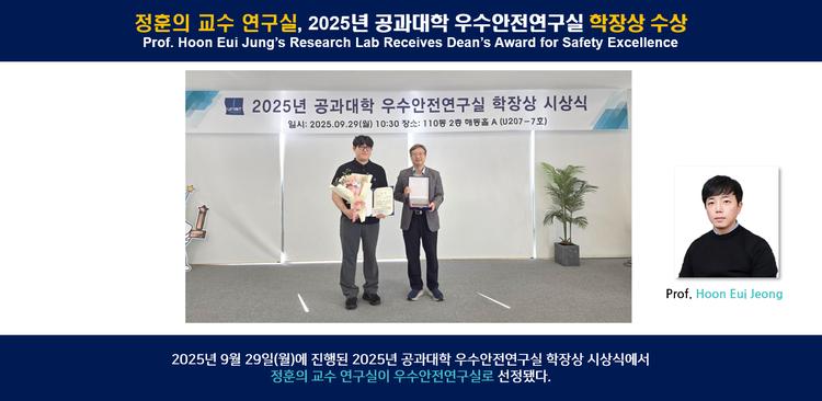 정훈의 교수 연구실, 2025년 공과대학 우수안전연구실 학장상 수상