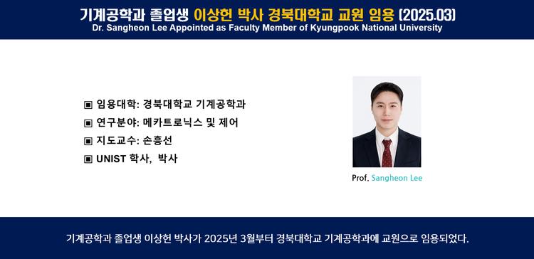 기계공학과 졸업생 이상헌 박사 경북대학교 교원 임용 (2025.03)