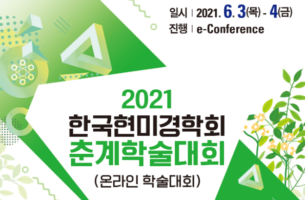 2021 한국현미경학회 춘계학술대회 기조강연